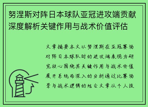 努涅斯对阵日本球队亚冠进攻端贡献深度解析关键作用与战术价值评估