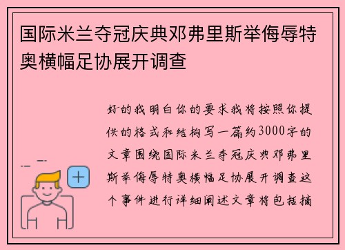 国际米兰夺冠庆典邓弗里斯举侮辱特奥横幅足协展开调查
