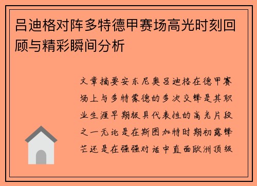 吕迪格对阵多特德甲赛场高光时刻回顾与精彩瞬间分析
