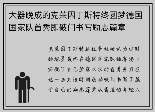 大器晚成的克莱因丁斯特终圆梦德国国家队首秀即破门书写励志篇章 大器晚成的克莱因丁斯特终圆梦德国国家队首秀即破门书写励志篇章