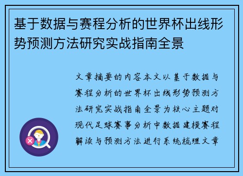 基于数据与赛程分析的世界杯出线形势预测方法研究实战指南全景