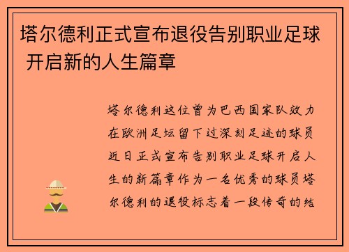 塔尔德利正式宣布退役告别职业足球 开启新的人生篇章