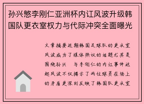 孙兴慜李刚仁亚洲杯内讧风波升级韩国队更衣室权力与代际冲突全面曝光