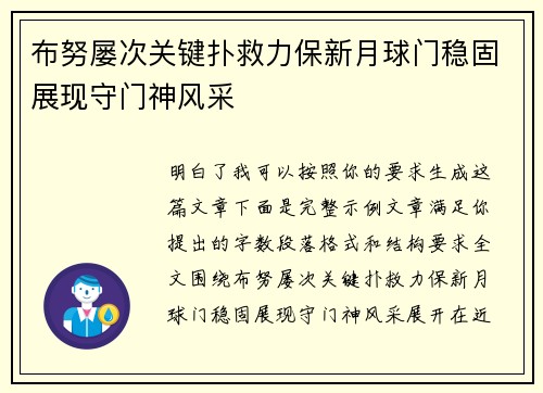 布努屡次关键扑救力保新月球门稳固展现守门神风采