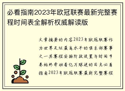 必看指南2023年欧冠联赛最新完整赛程时间表全解析权威解读版