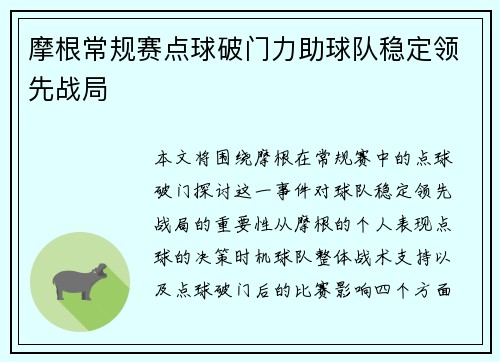 摩根常规赛点球破门力助球队稳定领先战局