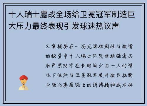十人瑞士鏖战全场给卫冕冠军制造巨大压力最终表现引发球迷热议声