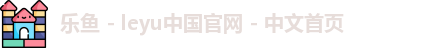 乐鱼